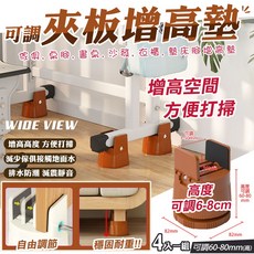 WIDE VIEW 可調節傢俱夾板腳座 4入組 棕色 家具加高墊 可調高度60-80mm 防滑減震靜音, 4個