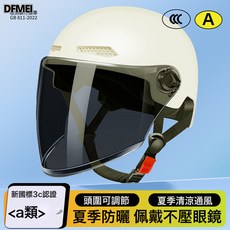 DFMEI 電動車頭盔男女夏季防曬電動車安全帽輕便半盔, 1個, 白色茶色長鏡:參考詳情