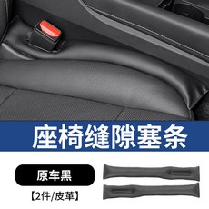 維尼好物 座椅縫隙塞條 適用於TOYOTA RAV4 5代/5.5代 原車黑 皮革材質 2件組, 1個, 豐田-座椅縫隙塞條【黑色】一對裝, 黑色