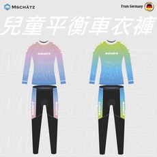 Mschatz 麥坦 2025 兒童平衡車衣褲 護具款 自行車衣褲