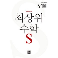 2026년 최상위 초등 수학 S 에스 4-1, 수학영역