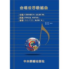 合唱世界歌謠曲【簡譜．五線譜對照】民謠．童歌．中央樂譜出版社, 1個