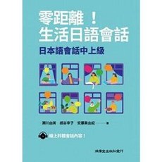 鴻儒堂出版 零距離！生活日本語會話:日本語會話中上級, 單本