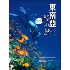 東南亞‧自助‧潛水趣, 單本, 華都出版, 丁楓峻