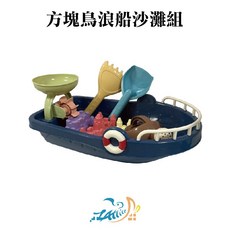Healgenart 方塊鳥浪船沙灘組 沙灘玩具 海邊遊戲兒童玩具 戲水玩具 露營 戶外, 1個