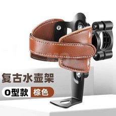 電動電瓶摩托車水杯支架保險槓護槓山地公路自行車水壺架咖啡騎行, 可調節復古水杯架--棕色, 1個