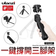 Ulanzi TT38 一鍵開關 三腳架 螳螂腳架 T070GBB1, 1個