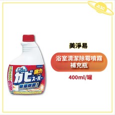 金麗興生活館 美淨易浴室清潔除霉噴霧/補充瓶400ml, 1個, 浴室清潔除霉噴霧【補充瓶】