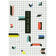 국어 의미 교육론, 태학사, 민현식