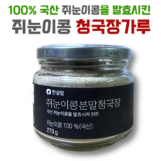 한살림 100% 국내산 쥐눈이콩 청국장가루, 1개, 270g
