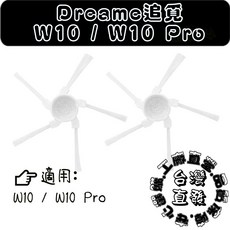 Dreame 追覓 W10 / W10 Pro 掃地機器人 邊刷, 1個, 邊刷-1入(W10/W10 Pro)
