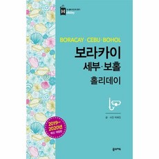 보라카이 세부 보홀 홀리데이 (2019~2020년 최신 개정판), 상품명