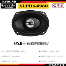 Infinity 哈曼 ALPHA-6930 6x9吋 三音路同軸喇叭 490W 公司貨 汽車音響, 1個
