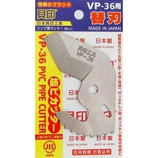貝印 VP-36 PVC管切割刀 替刃 日本製, 1個