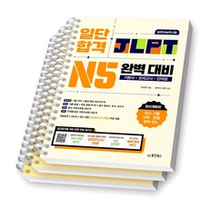 일단합격 일본어능력시험 JLPT N5 완벽대비 동양북스 [스프링제본], [분철 3권-기본서/모의/해설]