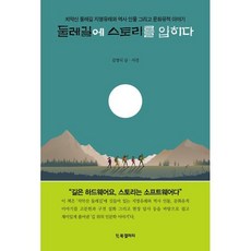 둘레길에 스토리를 입히다 : 치악산 둘레길 지명유래와 역사 인물 그리고 문화유적 이야기, BG북갤러리, 김영식 저