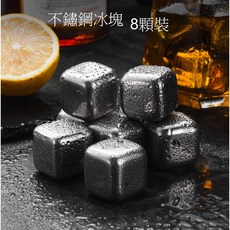 不銹鋼冰塊 8入組 (附收納盒夾子) 304不鏽鋼 威士忌冰石 不融冰 冰粒 冰球, 1個