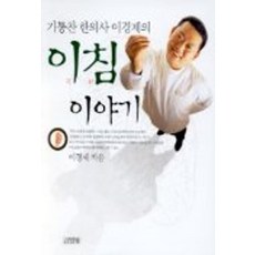 기통찬 한의사 이경제의 이침 이야기, 김영사, 이경제 저
