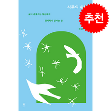 사주의 위로 + 쁘띠수첩 증정, 클, 손철호