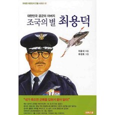 조국의 별 최용덕, 비씨스쿨, 없음null