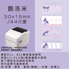 芯燁標籤紙 XP420B XP490B標籤紙 正版授權 三麗鷗 庫洛米 凱蒂貓 美樂蒂 大耳狗 布丁狗酷達人, 1個, 庫洛米30x15x2捲