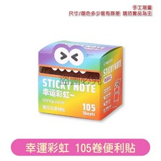 languo藍果 可抽拉便利貼 珠光便簽貼 學生記事紙, 【幸運彩虹】105卷便利貼, 1個