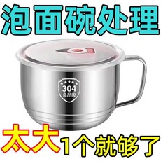 不銹鋼泡麵碗帶蓋 學生宿舍方便麵碗 食堂打飯飯缸套裝, 1個, 150毫陞+最小號【無蓋子】無手柄,清倉特價：【抗菌級】316不銹鋼+特厚帶