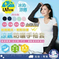 抗UV涼感防曬手袖套，機車防曬、腳踏車運動適用，台灣製造