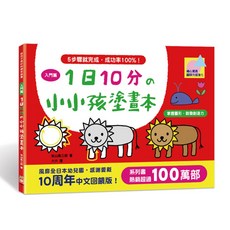 幼福文化 1日10分小小孩塗畫本-入門篇