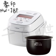 千百蝶ZOJIRUSHI象印 NW-JBF10/NW-JBF18 白金厚釜壓力IH電子鍋-6人份/10人份, 1個, NW-JBF10(6人份)