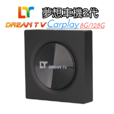 LY DREAM TV 夢想車機2代Carplay 8G/128G 車用影音娛樂系統，內建Carplay功能，讓您輕鬆連接iPhone，享受導航、音樂等功能，讓旅途不再單調。, 1個, Carplay2