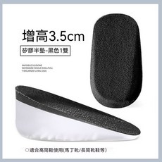 拾光 隱形增高矽膠鞋墊 3.5cm