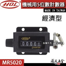 HOL 台灣製 機械5位數計數器 機械式5位數 機器用計數器 五位數計數器 機械記數器 MR5020, 1個