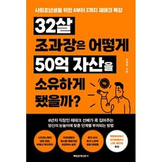 32살 조과장은 어떻게 50억 자산을 소유하게 됐을까? : 사회초년생을 위한 A부터 Z까지 재테크 특강, 매일경제신문사, 조영무 저