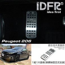 IDFR 寶獅 206 CC 專用 金屬 休息踏板 1組1片