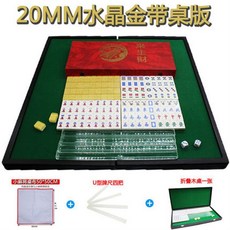 旅行麻將 迷你麻將組 旅行遊戲 桌遊 麻將桌遊 迷你麻將牌 旅遊便攜水晶麻將 袖珍可愛卡通小麻將20MM送桌布, 20MM水晶金(帶尺送布)+折疊桌, 1個