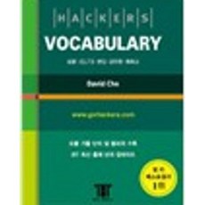 달마서점 (중고-상) Hackers TOEFL Vocabulary (iBT), 2006, 해커스어학연구소(Hackers), 데이빗 조