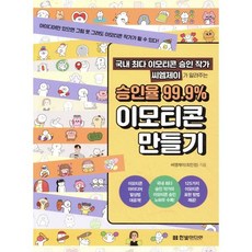국내 최다 이모티콘 승인 작가 씨엠제이가 알려주는 승인율 99.9% 이모티콘 만들기 : 아이디어만 있으면 그림 못 그려도 이모티콘 작가가 될 수 있다, 한빛미디어, 씨엠제이(최민정) 저