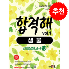 기술직 공무원 전공모의고사 합격해 생물 vol.1 (최종모의고사 10회) + 쁘띠수첩 증정, 하이앤북