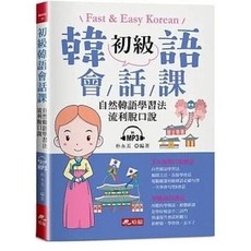 哈福 書本熊 初級韓語會話課 自然韓語學習法 流利脫口說 附MP3 9786269557677