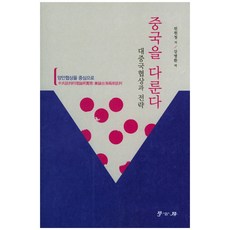 중국을 다룬다:대중국협상과 전략 | 양안협상을 중심으로, 학고방, 린원청 저/강병환 역