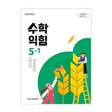 초등학교 수학익힘 5-1 아이스크림미디어 김성여 교과서 초5학년 1학기 22개정 2026, 수학영역, 초등5학년