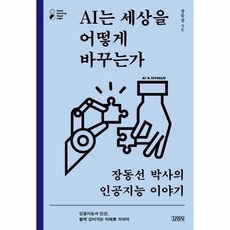 [웅진북센] AI는 세상을 어떻게 바꾸는가 - 장동선 박사의 인공지능 이야기, 김영사