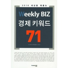 2016 洞悉世界的Weekly BIZ 經濟關鍵字 71, 朝鮮BIZ Webee經營研究所 著, Weekly BIZ books