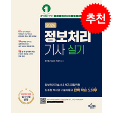 2024 정보처리기사 실기 + 쁘띠수첩 증정, 예문에듀, 최주원,탁근선,박세익