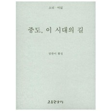 중도 이 시대의 길, 고요한소리