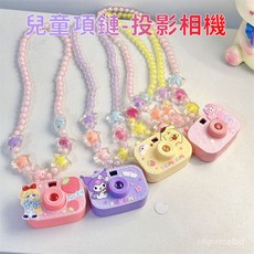 庫洛米照相機 投影小相機 投影玩具 兒童玩具 投影燈照相機 相機玩具 小禮物 氣氛燈 幻燈片投影 投影相機 生日禮物, 1個, 投影項鍊手鍊-美樂蒂