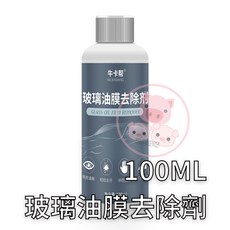 牛卡帮NIUKABANG玻璃油膜去除劑超值套組，輕鬆去除油膜，恢復清晰視野，汽車玻璃清潔首選, 100ml