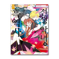 전생 악녀의 흑역사 15 서울미디어코믹스, 서울미디어코믹스(주)