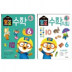 뽀로로 뽀요 수학 4세 세트(2권 세트) [전2권] 홈스쿨링 워크북 학습지, 없음
